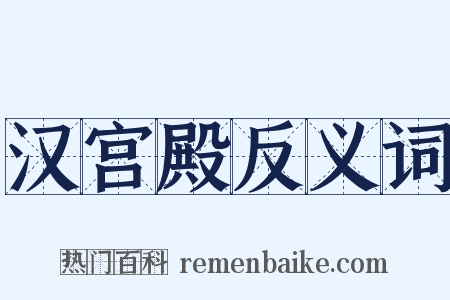 汉宫殿反义词是什么意思的图片